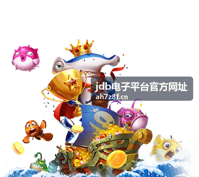 jdb电子平台官方网址访问指南